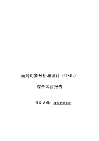 UML超市管理系统