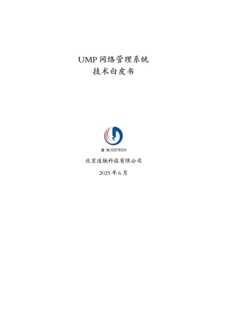 UMP网络管理系统白皮书V2.0