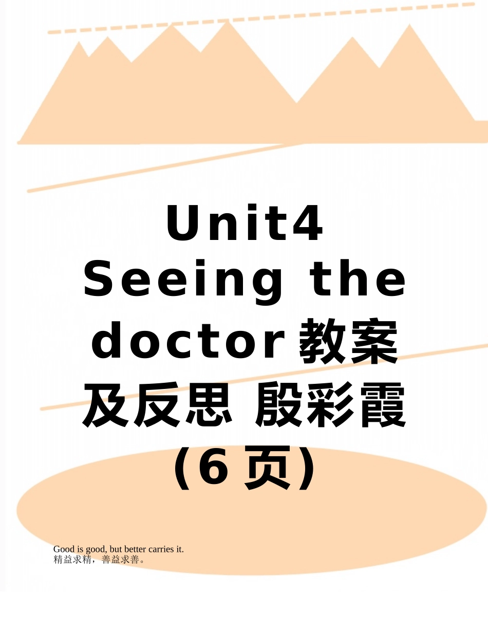 Unit4-Seeing-the-doctor教案及反思-殷彩霞_第1页