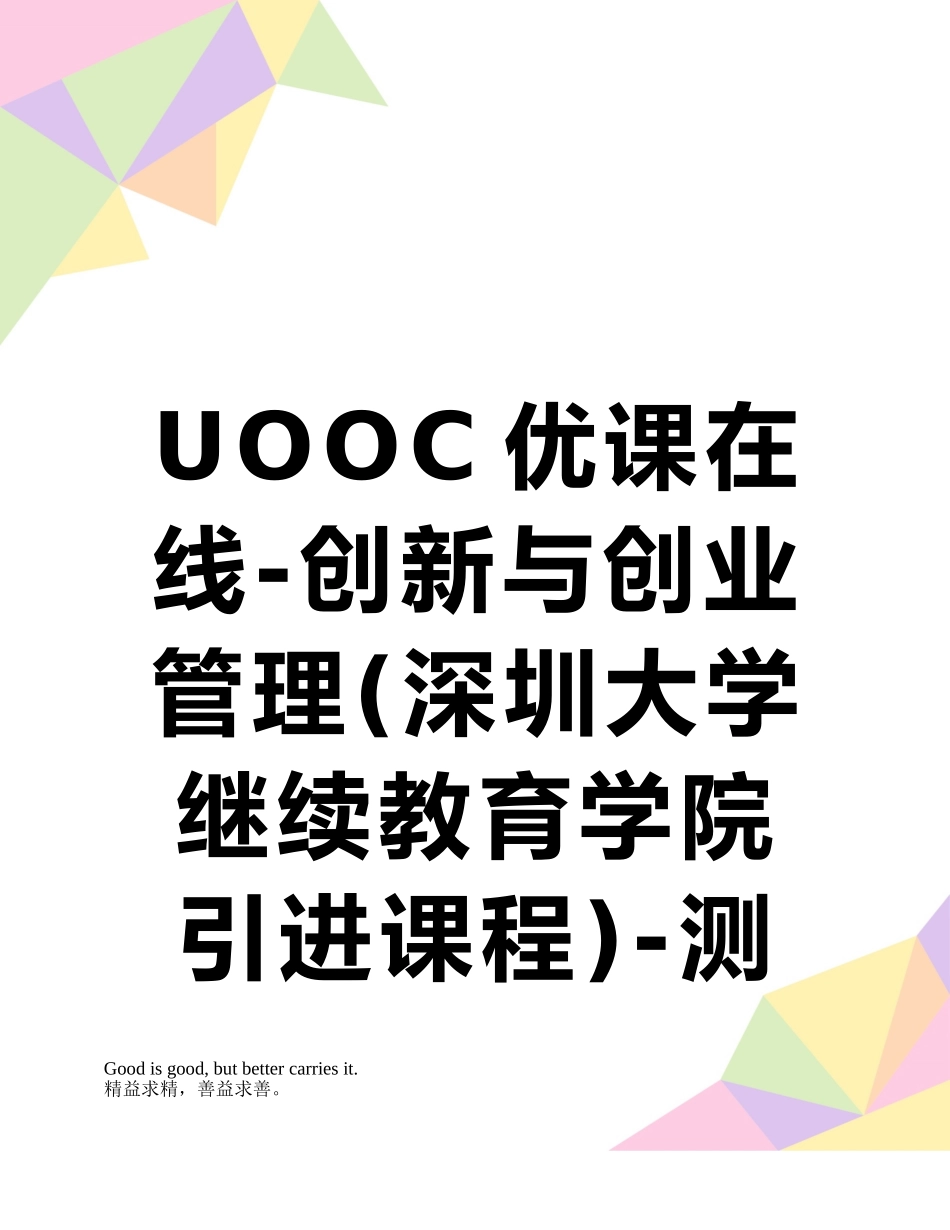 UOOC优课在线-创新与创业管理-测试题-第一章到第六章-知识要点-_第1页