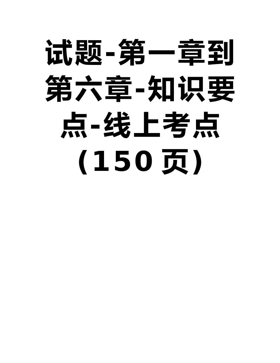 UOOC优课在线-创新与创业管理-测试题-第一章到第六章-知识要点-_第2页