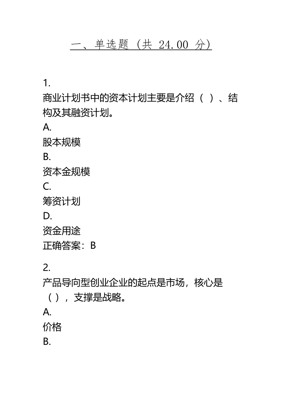 UOOC优课在线-创新与创业管理-测试题-第一章到第六章-知识要点-_第3页