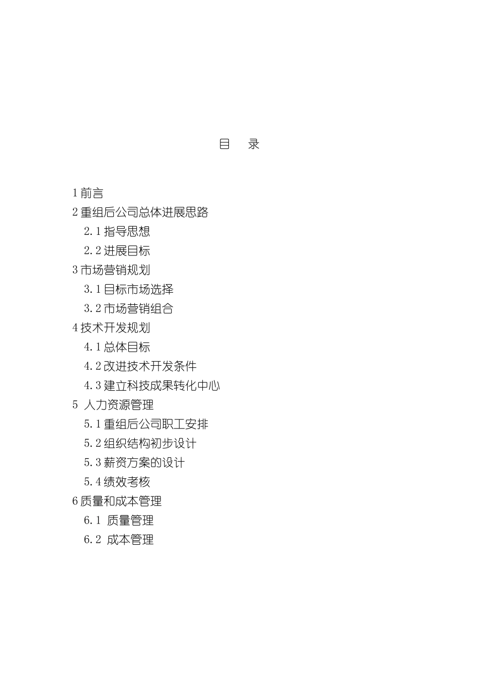 university机械厂重组后的发展规划_第3页