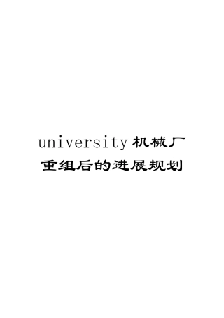 university机械厂重组后的发展规划