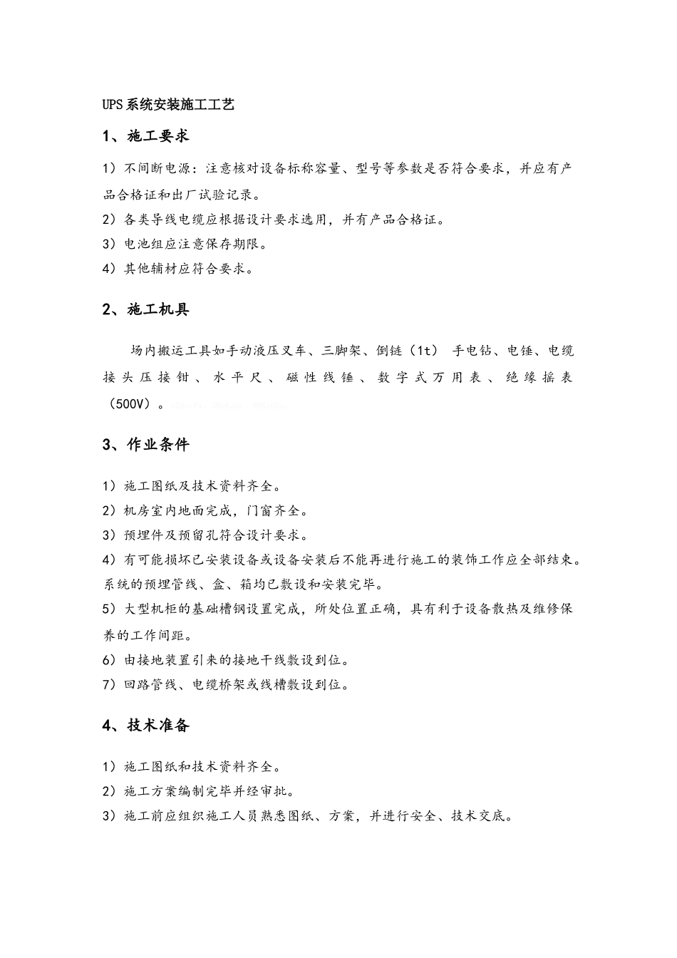 UPS安装施工工艺_第1页
