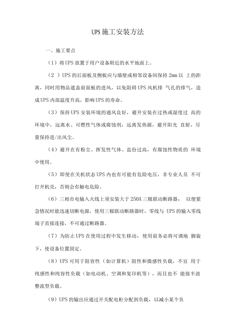 UPS施工安装方法_第1页