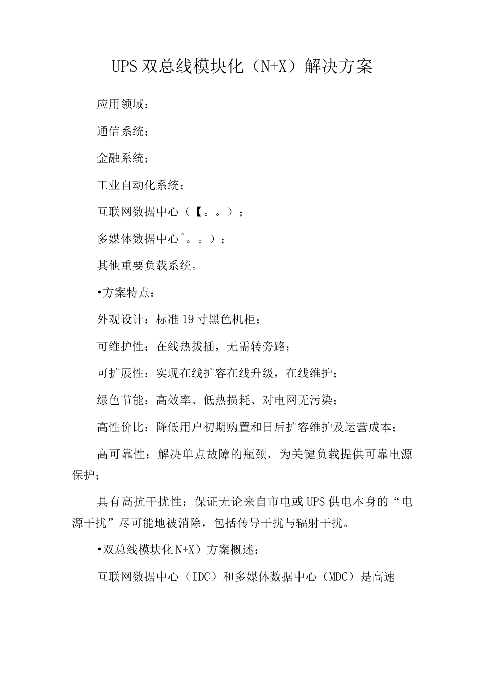 UPS双总线模块化解决方案_第1页