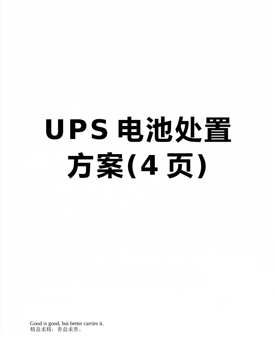 UPS电池处置方案_第1页