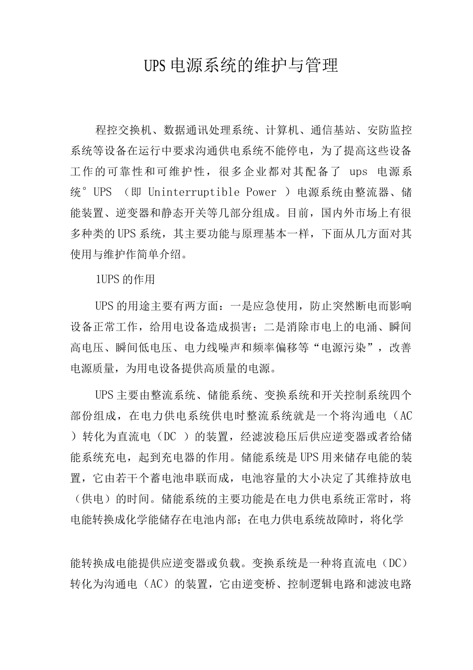 UPS电源系统的维护与管理_第1页