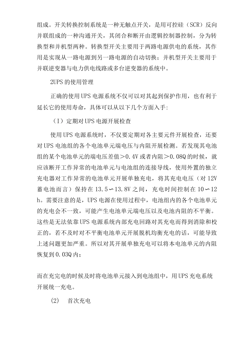 UPS电源系统的维护与管理_第2页