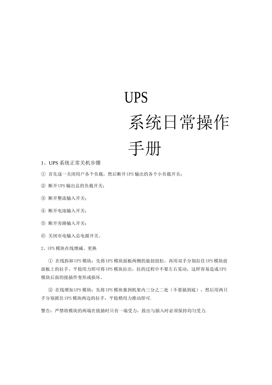 UPS日常维护手册_第1页