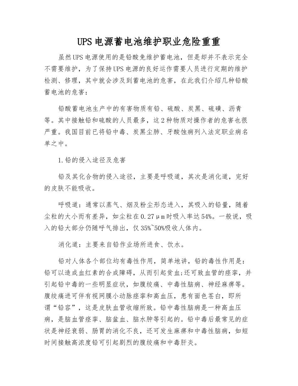 UPS电源蓄电池维护职业危险重重_第1页