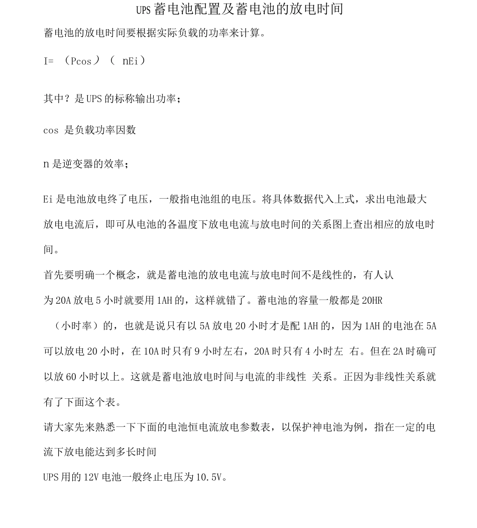 UPS蓄电池配置及蓄电池的放电时间_第1页