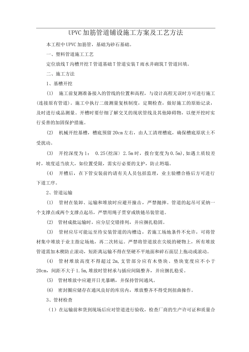 UPVC加筋管道铺设施工方案及工艺方法_第1页