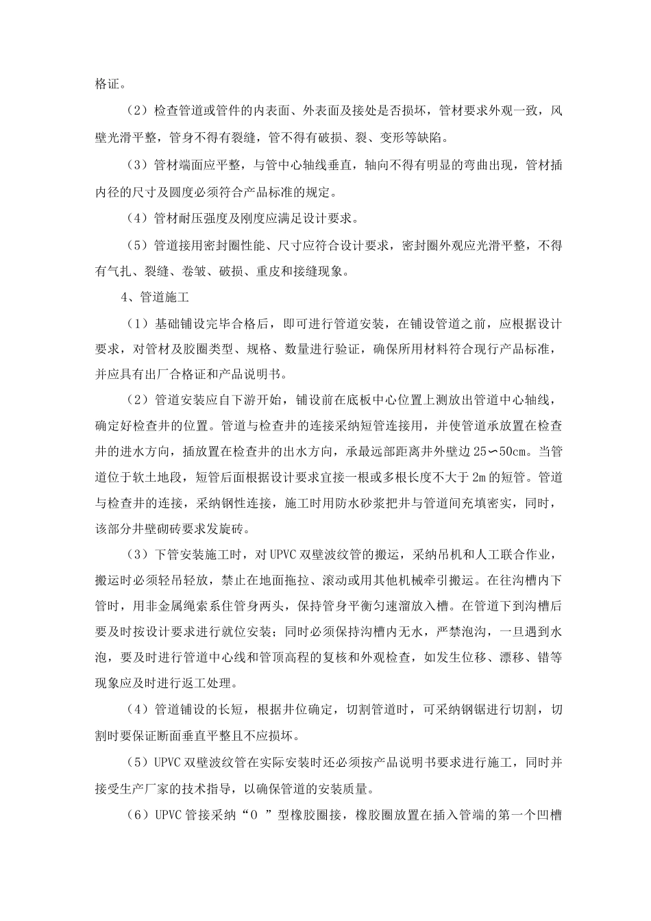 UPVC加筋管道铺设施工方案及工艺方法_第2页