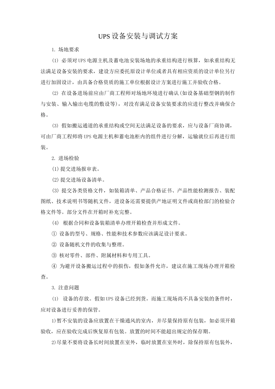UPS设备安装与调试方案_第1页