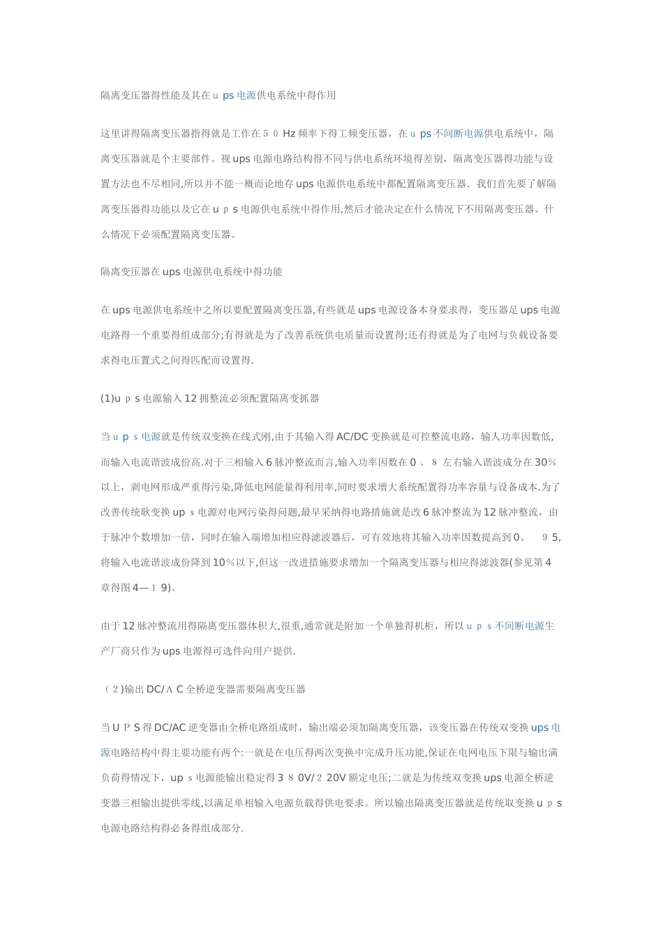 ups系统中隔离变压器的功能_第1页