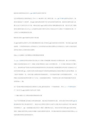 ups系统中隔离变压器的功能
