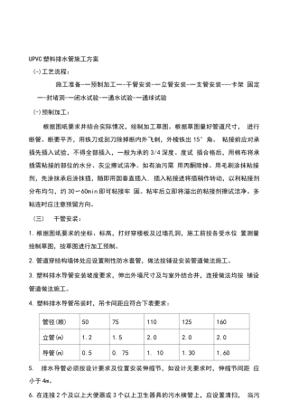 UPVC排水管施工方案