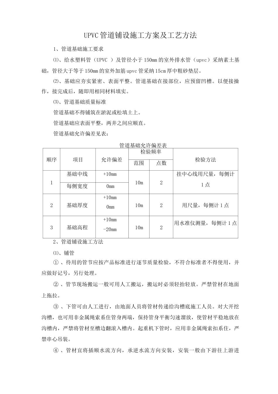 UPVC管道铺设施工方案及工艺方法_第1页