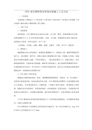 UPVC承压塑料排水管道安装施工工艺方法