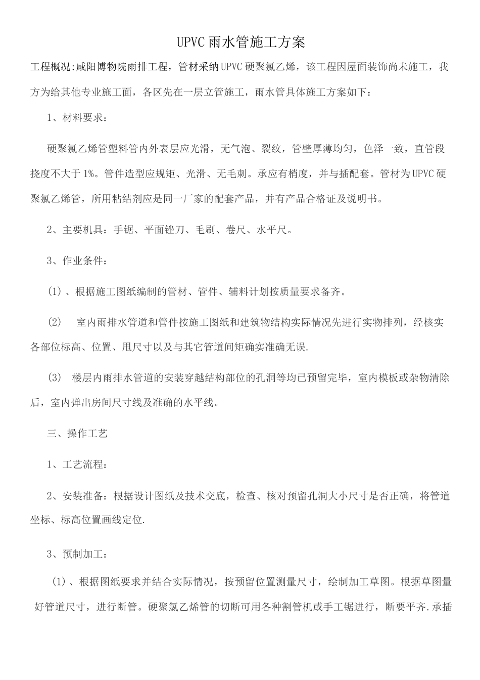 UPVC雨水管施工方案_第1页