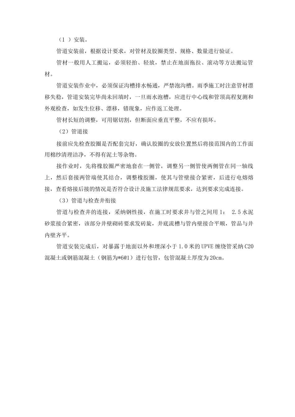 UPVC缠绕管施工方案及方法_第2页