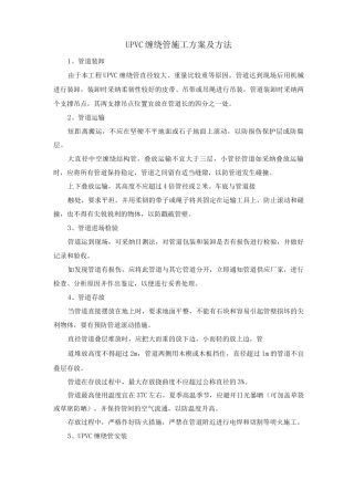 UPVC缠绕管施工方案及方法