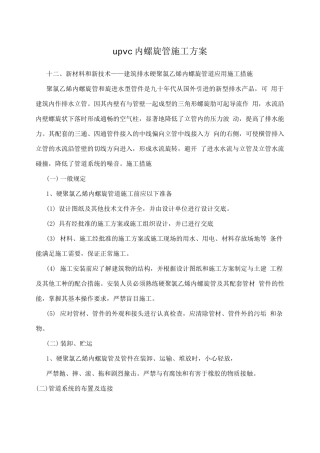 upvc内螺旋管施工方案