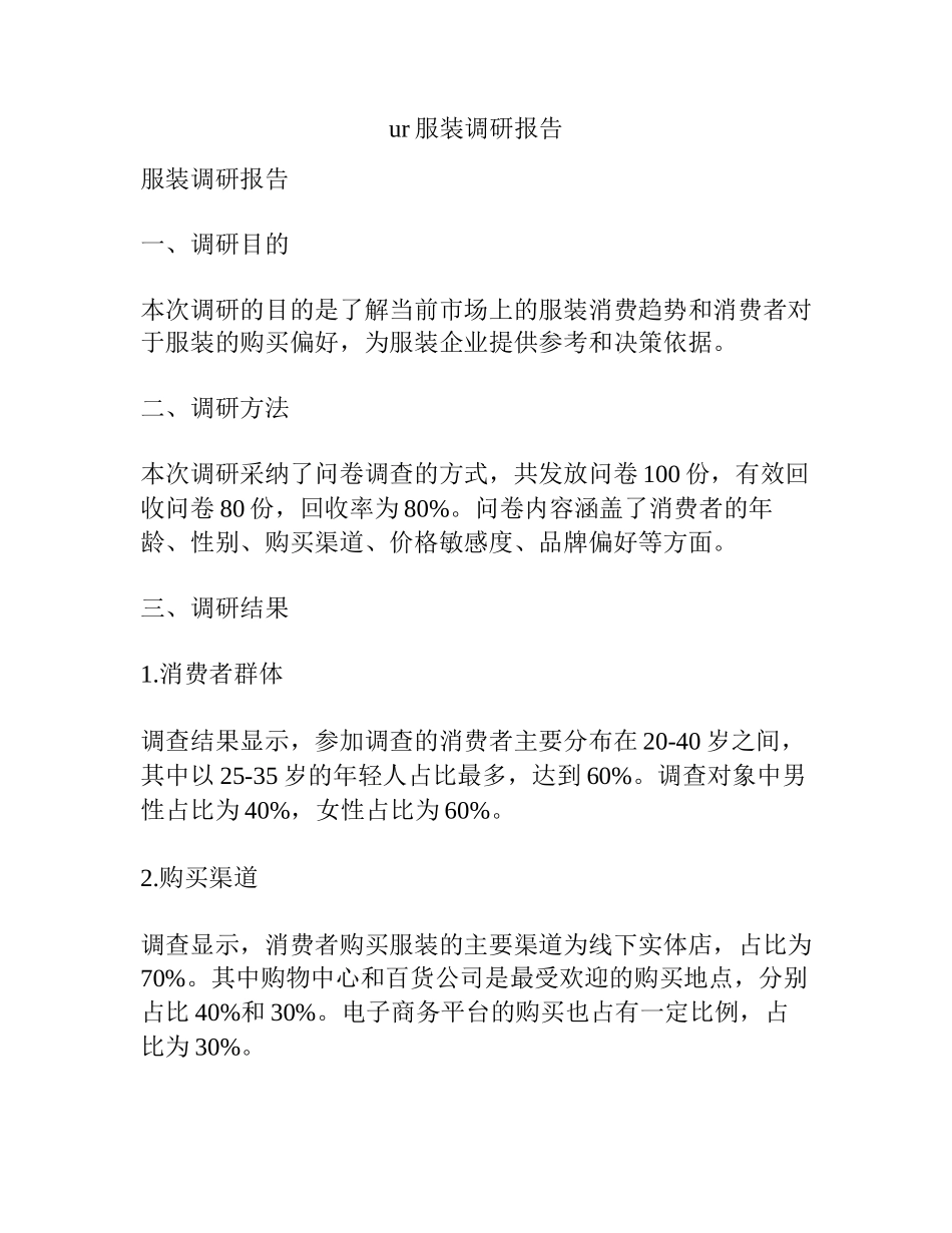 ur服装调研报告_第1页
