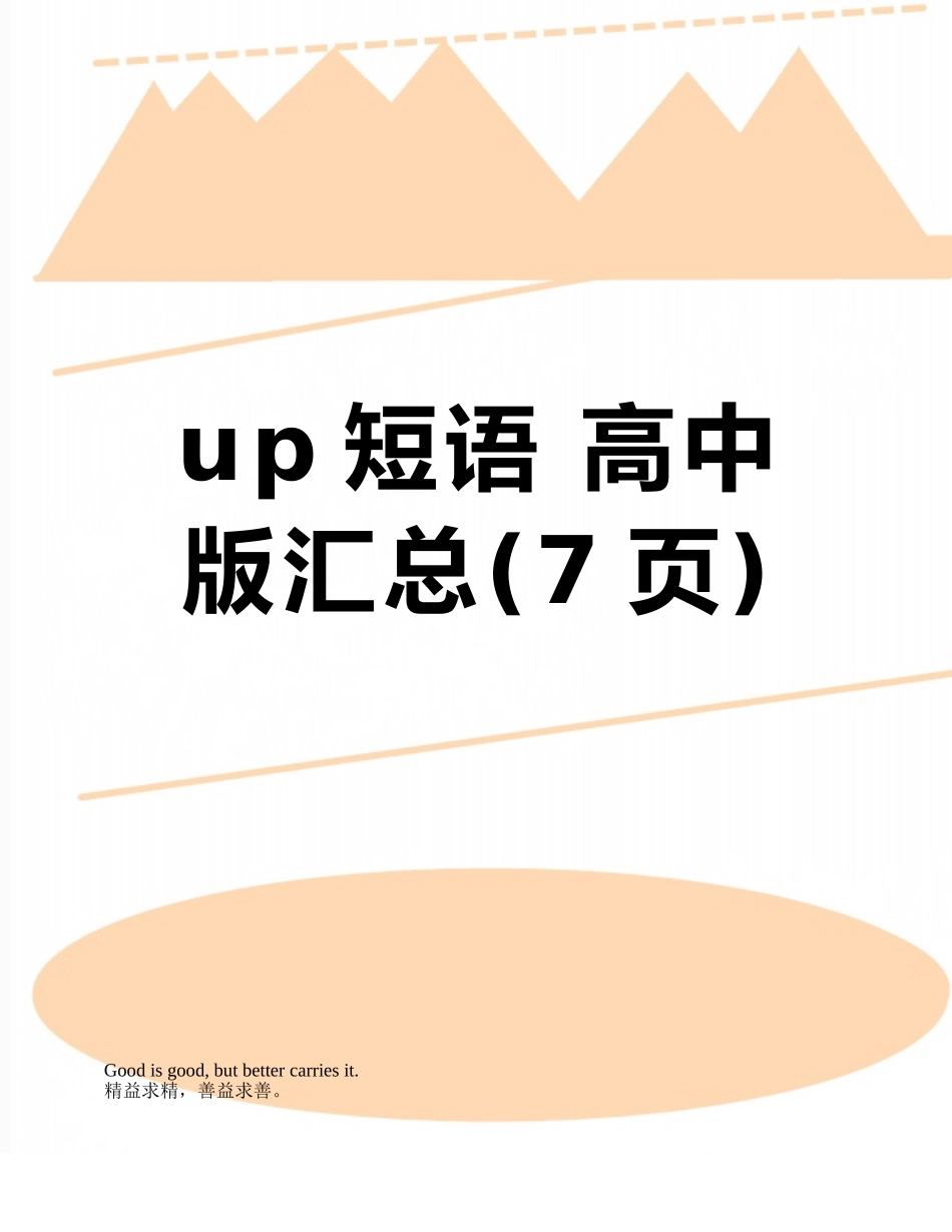 up短语-高中版汇总_第1页