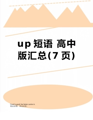 up短语-高中版汇总