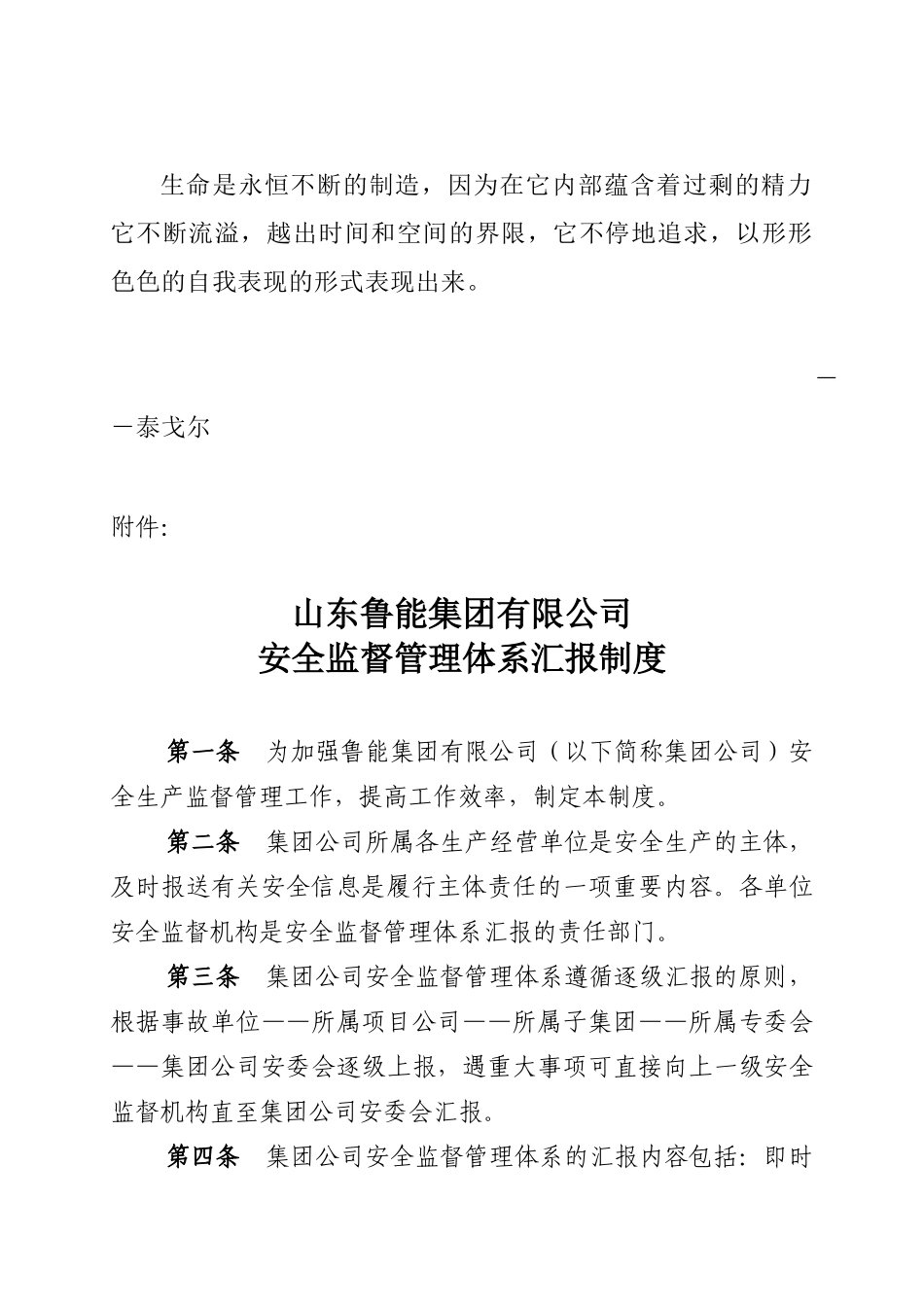 Upxamz山东鲁能集团公司安全监督管理体系汇报制度1_第1页