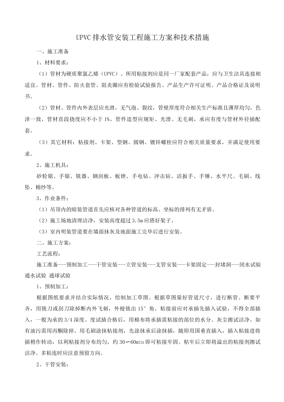 UPVC排水管安装工程施工方案和技术措施_第1页