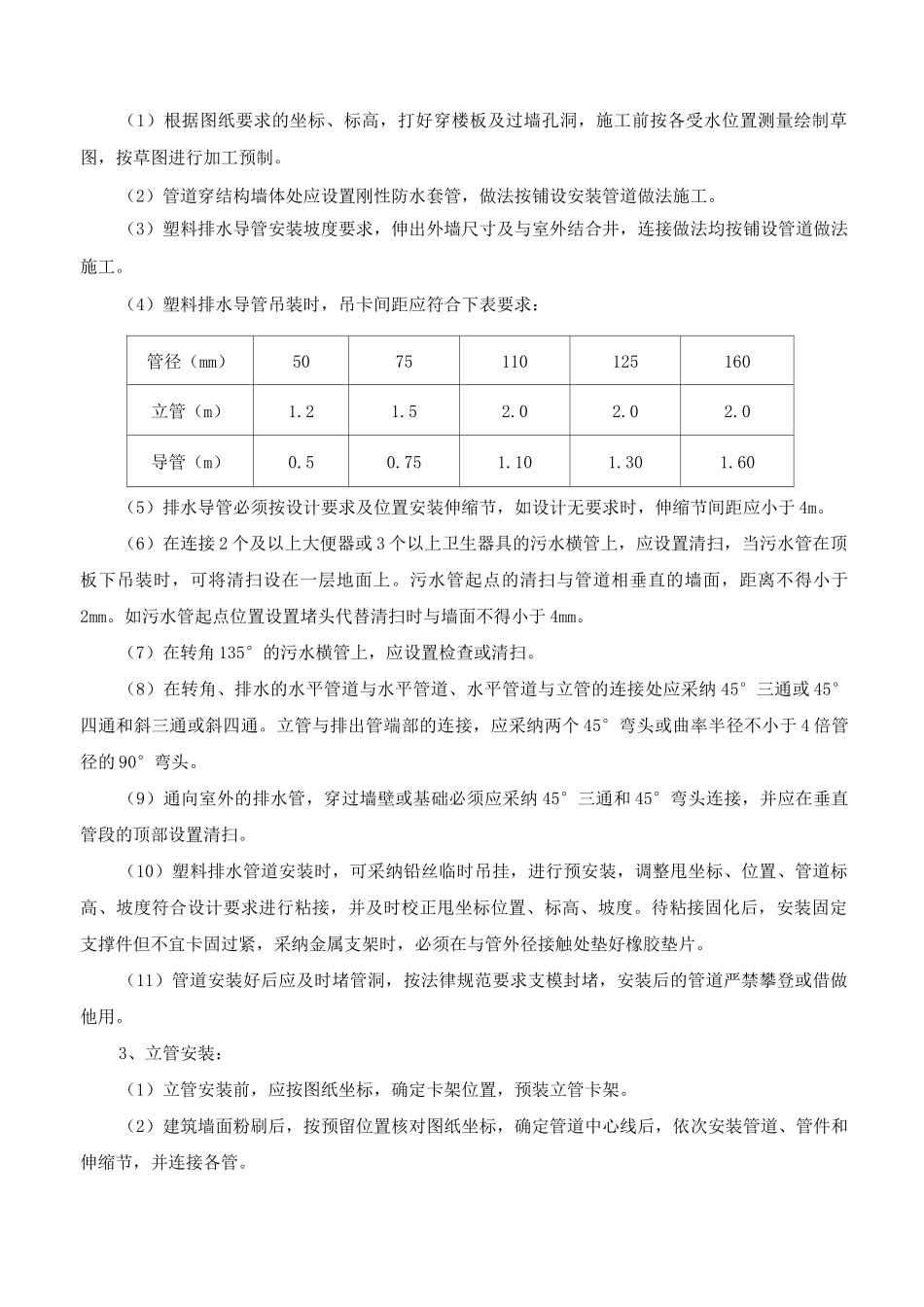 UPVC排水管安装工程施工方案和技术措施_第2页