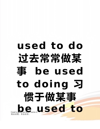 used-to-do-过去常常做某事--be-used-to-doing-习惯于做某事-be-use
