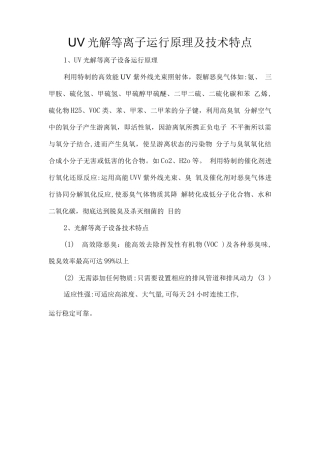 UV光解等离子运行原理及技术特点