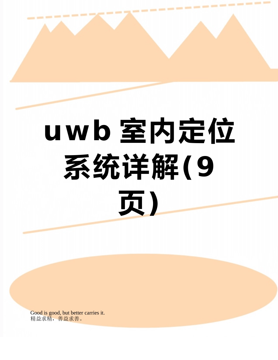 uwb室内定位系统详解_第1页