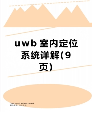 uwb室内定位系统详解