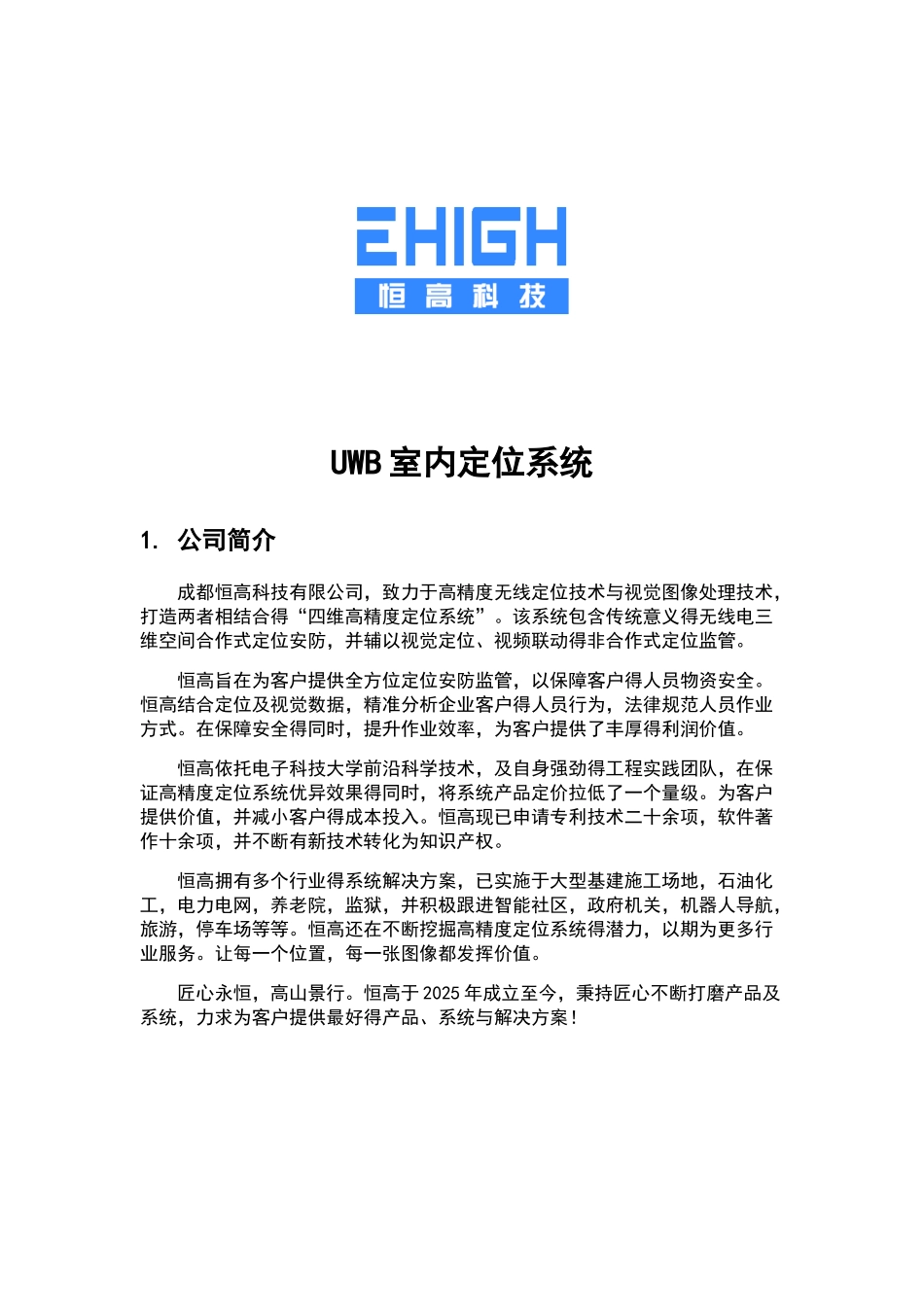 UWB室内定位系统整体解决方案设计介绍_第1页
