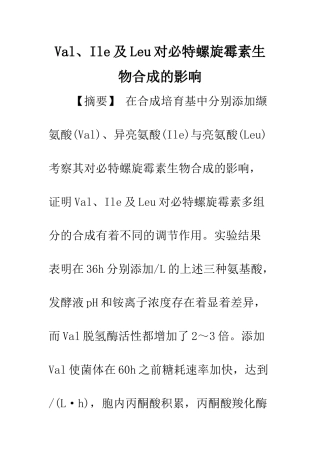 Val、Ile及Leu对必特螺旋霉素生物合成的影响