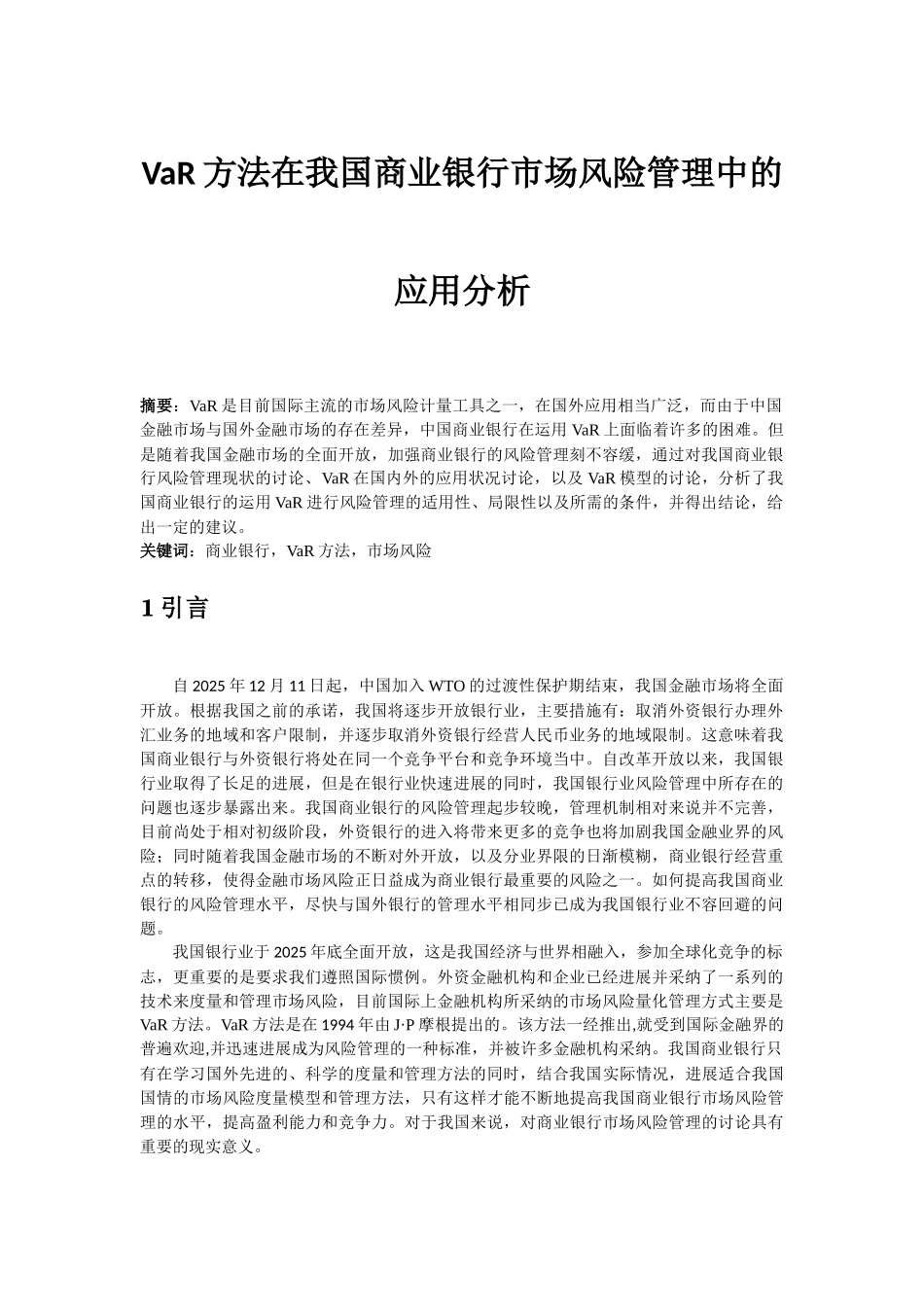 VaR方法在我国商业银行市场风险管理中的应用分析_第1页