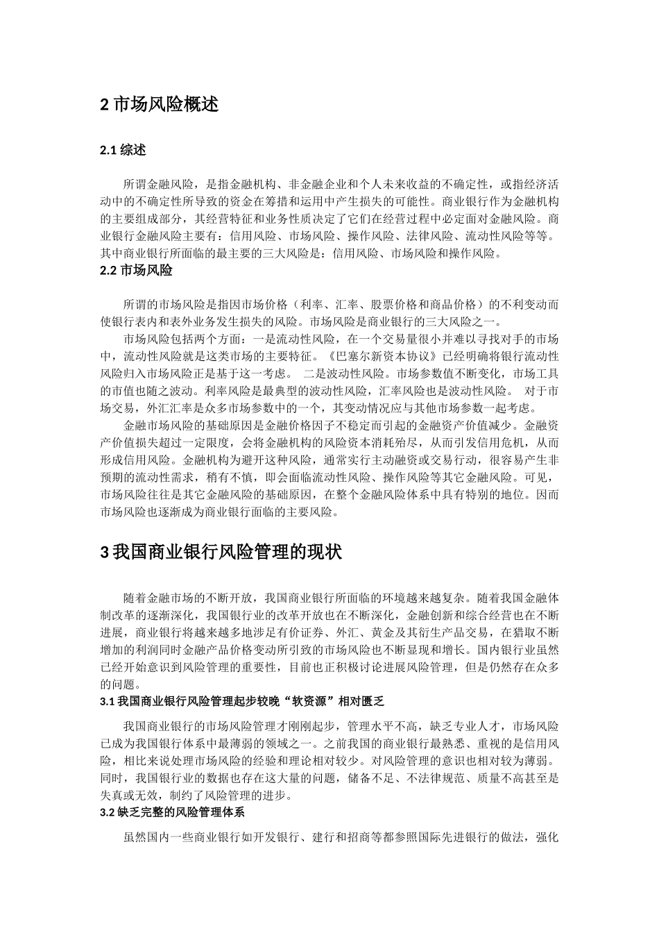 VaR方法在我国商业银行市场风险管理中的应用分析_第2页