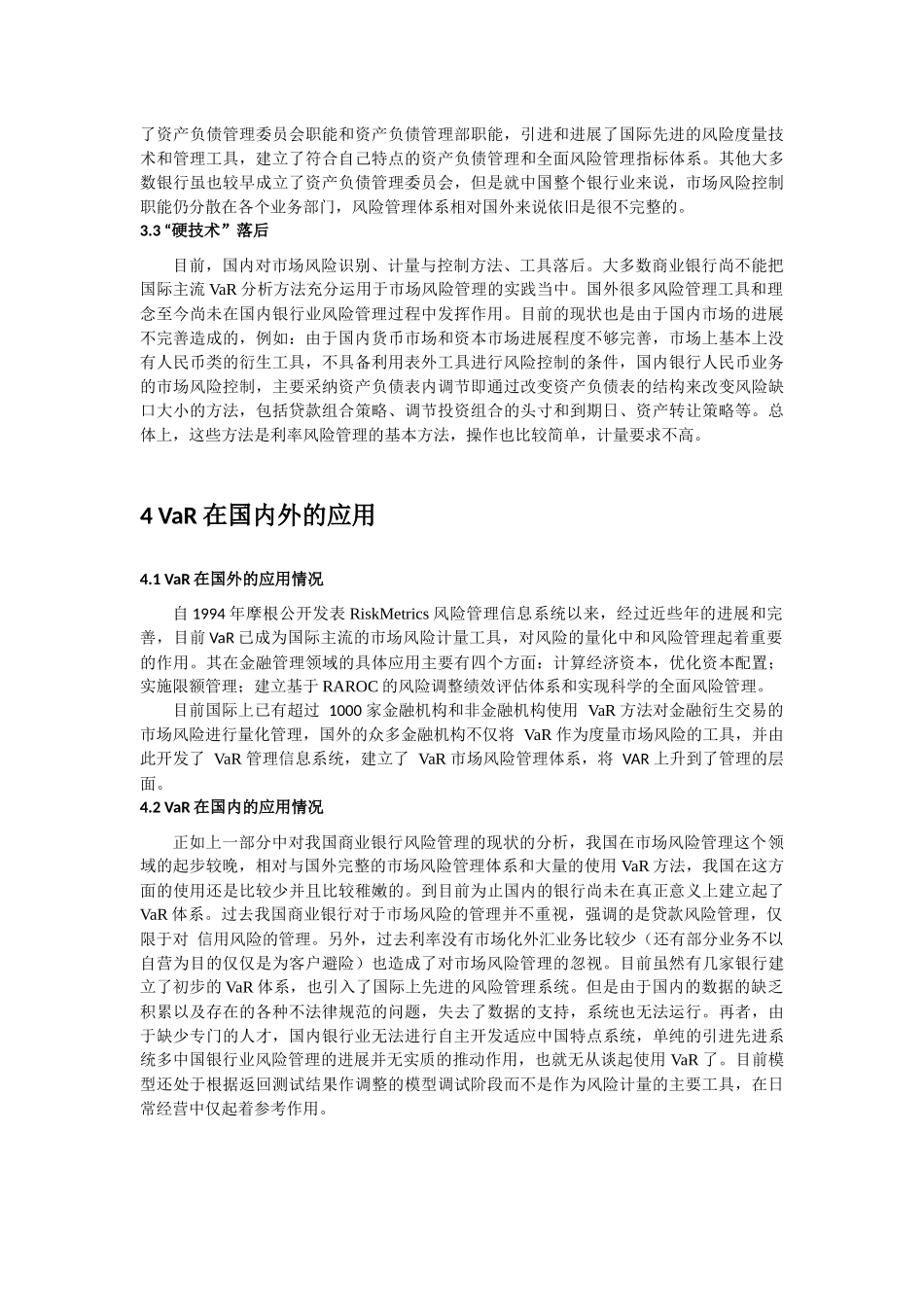 VaR方法在我国商业银行市场风险管理中的应用分析_第3页