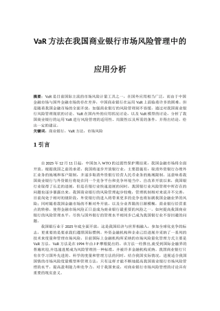 VaR方法在我国商业银行市场风险管理中的应用分析