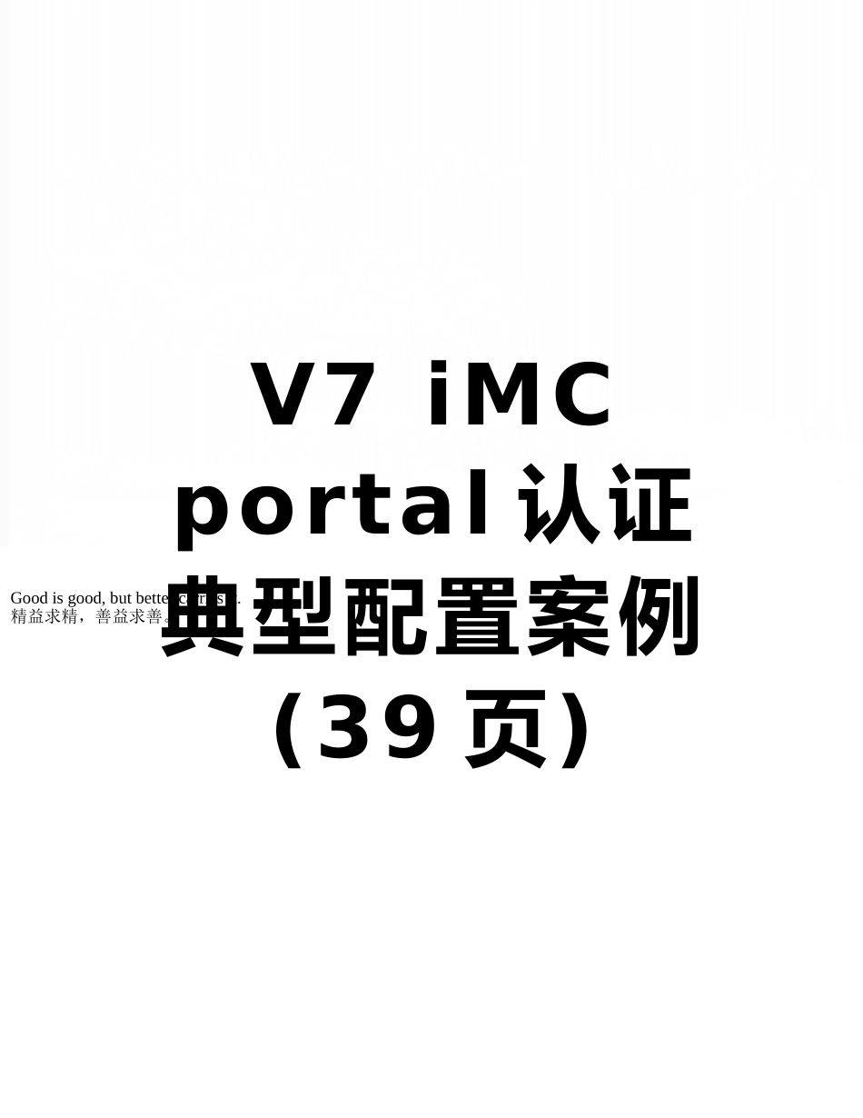V7-iMC-portal认证典型配置案例_第1页