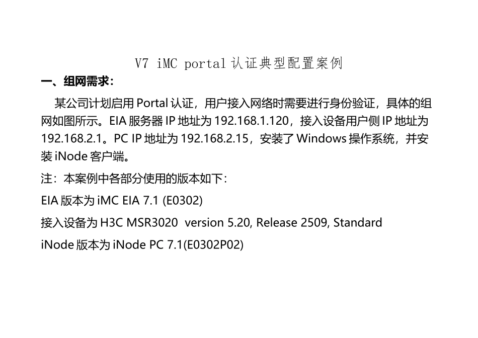 V7-iMC-portal认证典型配置案例_第2页