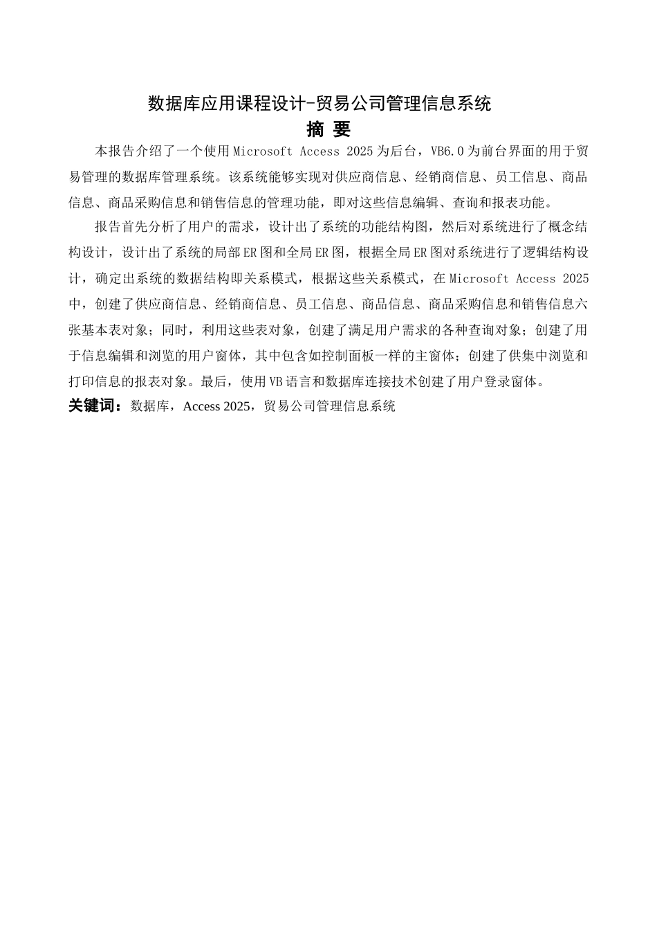 VB-ACCESS数据库应用课程设计-贸易公司管理信息系统_第1页