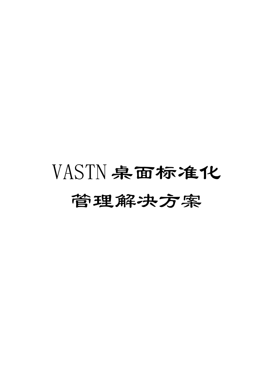 VASTN桌面标准化管理解决方案_第1页