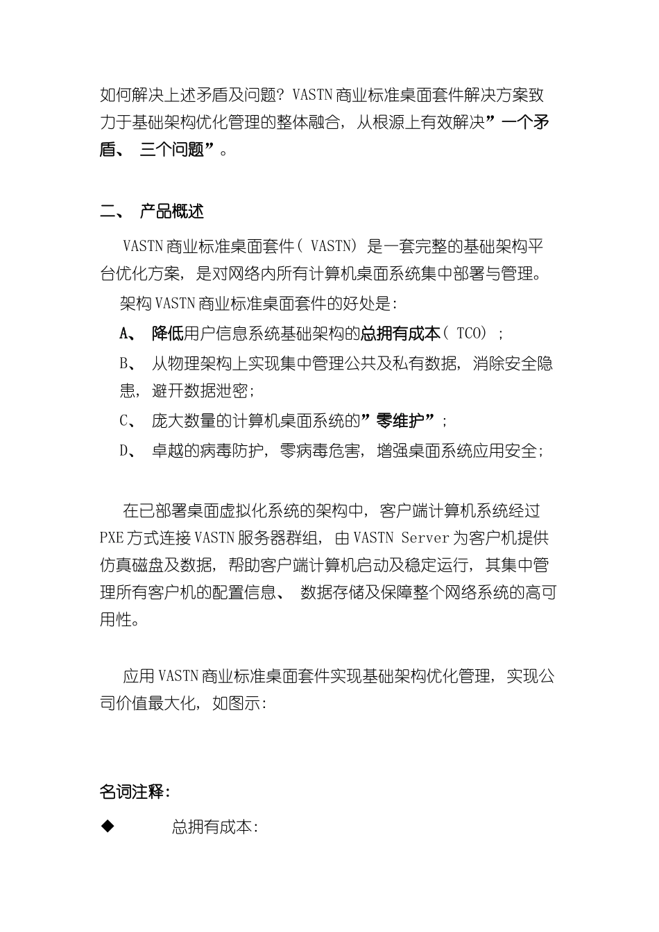 VASTN桌面标准化管理解决方案_第3页